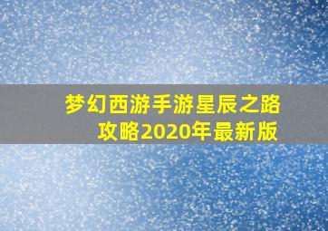 梦幻西游手游星辰之路攻略2020年最新版