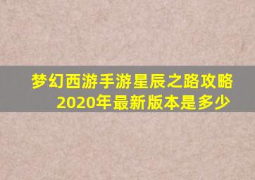 梦幻西游手游星辰之路攻略2020年最新版本是多少