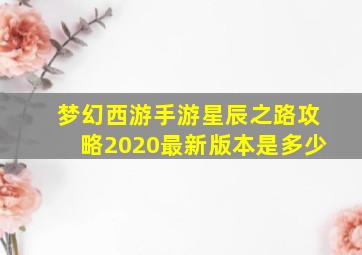 梦幻西游手游星辰之路攻略2020最新版本是多少