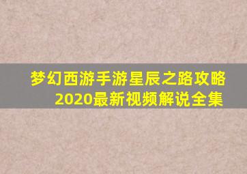 梦幻西游手游星辰之路攻略2020最新视频解说全集