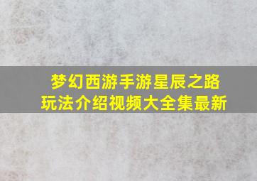 梦幻西游手游星辰之路玩法介绍视频大全集最新