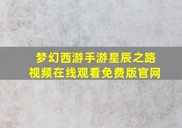 梦幻西游手游星辰之路视频在线观看免费版官网