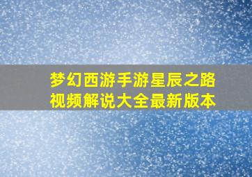 梦幻西游手游星辰之路视频解说大全最新版本