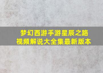 梦幻西游手游星辰之路视频解说大全集最新版本