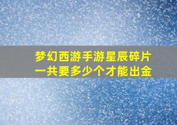 梦幻西游手游星辰碎片一共要多少个才能出金