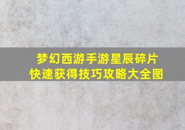 梦幻西游手游星辰碎片快速获得技巧攻略大全图