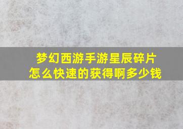 梦幻西游手游星辰碎片怎么快速的获得啊多少钱