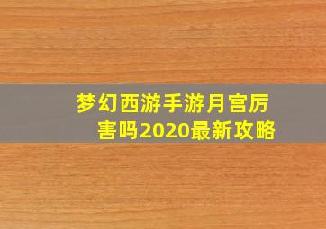 梦幻西游手游月宫厉害吗2020最新攻略