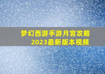 梦幻西游手游月宫攻略2023最新版本视频