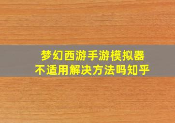 梦幻西游手游模拟器不适用解决方法吗知乎