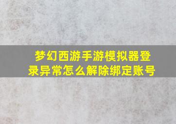 梦幻西游手游模拟器登录异常怎么解除绑定账号