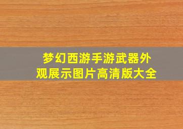 梦幻西游手游武器外观展示图片高清版大全