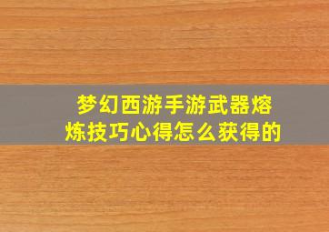 梦幻西游手游武器熔炼技巧心得怎么获得的