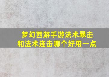 梦幻西游手游法术暴击和法术连击哪个好用一点