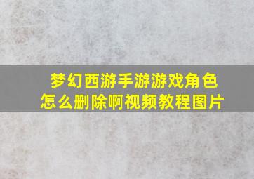 梦幻西游手游游戏角色怎么删除啊视频教程图片