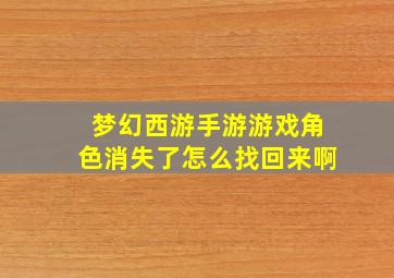 梦幻西游手游游戏角色消失了怎么找回来啊