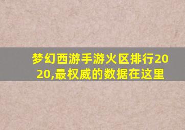 梦幻西游手游火区排行2020,最权威的数据在这里