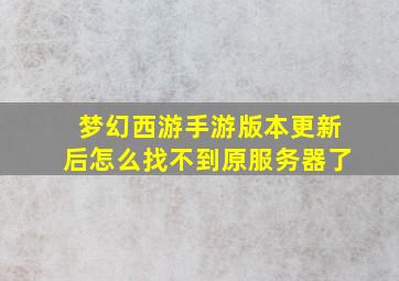 梦幻西游手游版本更新后怎么找不到原服务器了