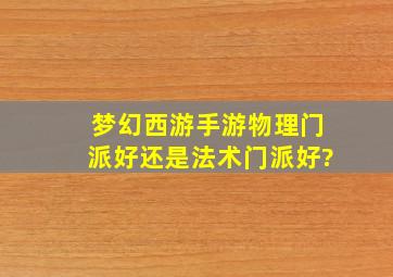 梦幻西游手游物理门派好还是法术门派好?