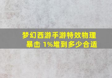 梦幻西游手游特效物理暴击+1%堆到多少合适