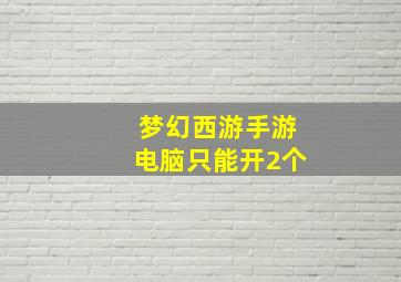 梦幻西游手游电脑只能开2个