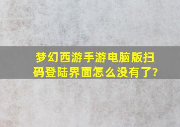 梦幻西游手游电脑版扫码登陆界面怎么没有了?