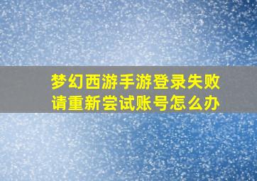 梦幻西游手游登录失败请重新尝试账号怎么办