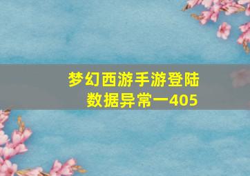 梦幻西游手游登陆数据异常一405