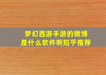 梦幻西游手游的微博是什么软件啊知乎推荐