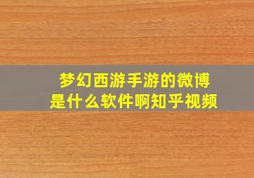 梦幻西游手游的微博是什么软件啊知乎视频