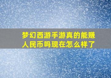 梦幻西游手游真的能赚人民币吗现在怎么样了