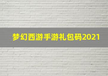 梦幻西游手游礼包码2021