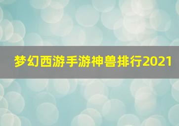 梦幻西游手游神兽排行2021