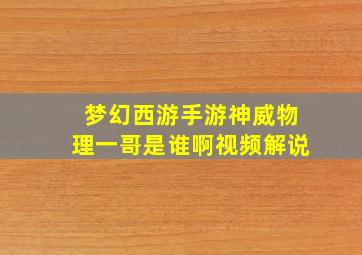 梦幻西游手游神威物理一哥是谁啊视频解说