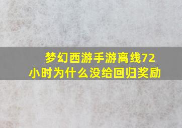 梦幻西游手游离线72小时为什么没给回归奖励