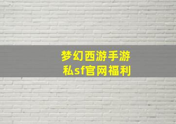 梦幻西游手游私sf官网福利