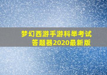 梦幻西游手游科举考试答题器2020最新版