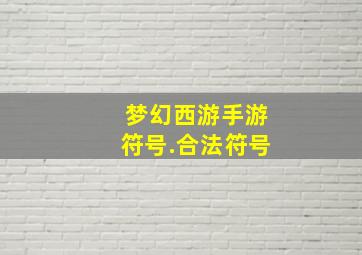 梦幻西游手游符号.合法符号