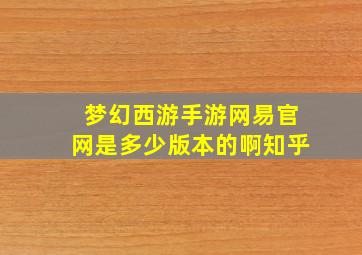 梦幻西游手游网易官网是多少版本的啊知乎