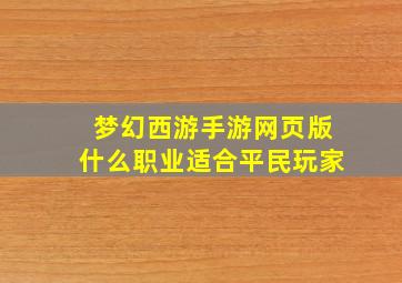 梦幻西游手游网页版什么职业适合平民玩家