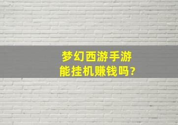 梦幻西游手游能挂机赚钱吗?