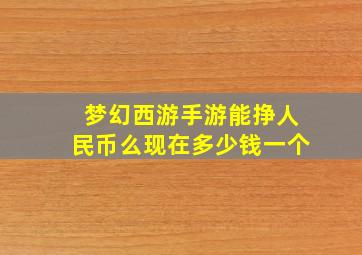 梦幻西游手游能挣人民币么现在多少钱一个