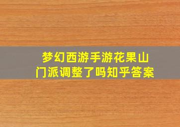 梦幻西游手游花果山门派调整了吗知乎答案