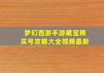 梦幻西游手游藏宝阁买号攻略大全视频最新