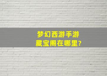 梦幻西游手游藏宝阁在哪里?