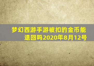 梦幻西游手游被扣的金币能退回吗2020年8月12号