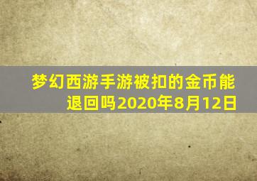 梦幻西游手游被扣的金币能退回吗2020年8月12日