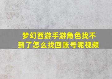 梦幻西游手游角色找不到了怎么找回账号呢视频