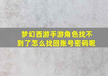 梦幻西游手游角色找不到了怎么找回账号密码呢