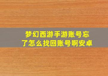 梦幻西游手游账号忘了怎么找回账号啊安卓